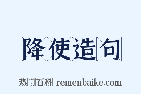 降使造句是什么意思的图片